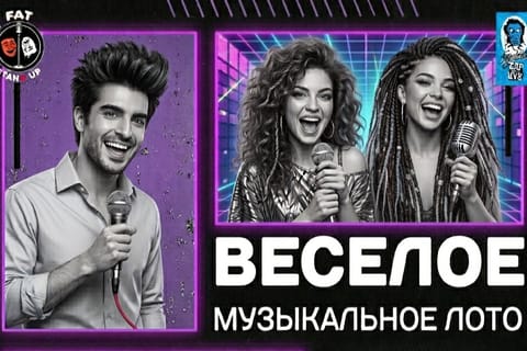 Весёлое музыкальное лото