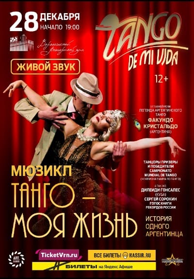 Мюзикл «Tango de mi Vida» («Танго моей жизни»)