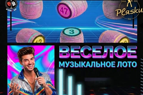 Музыкальное БИНГО с комиком