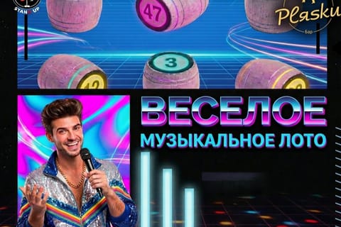 Музыкальное БИНГО с комиком
