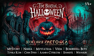 Тим Бертон Хэллоуин