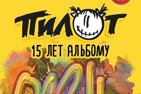 ПИЛОТ