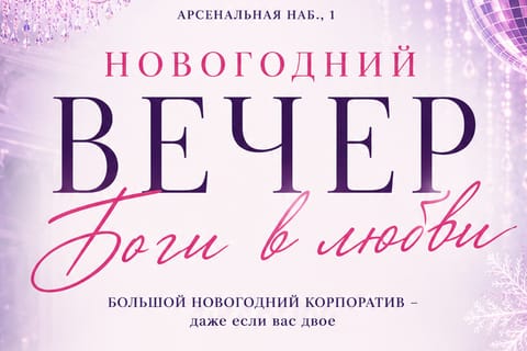 Боги в любви