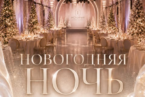 Новогодняя ночь в ресторане История
