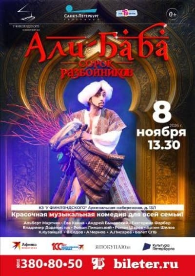 Мюзикл «Али-Баба и сорок разбойников» — музыкальная сказка