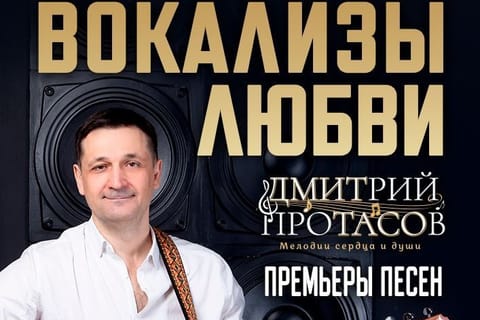 Дмитрий Протасов