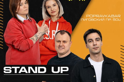 Stand up 30+ медийных комиков