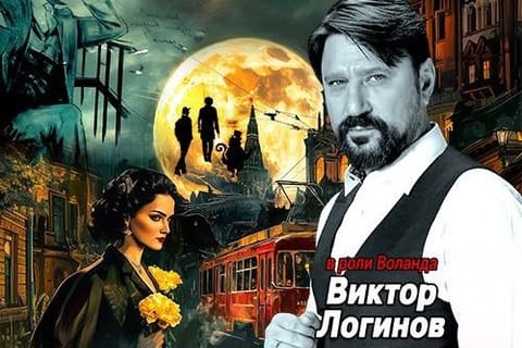 Мастер и Маргарита