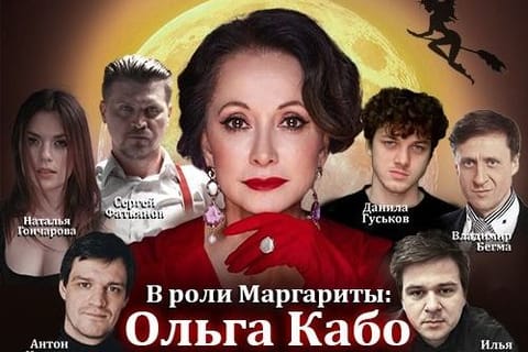 Мастер и Маргарита