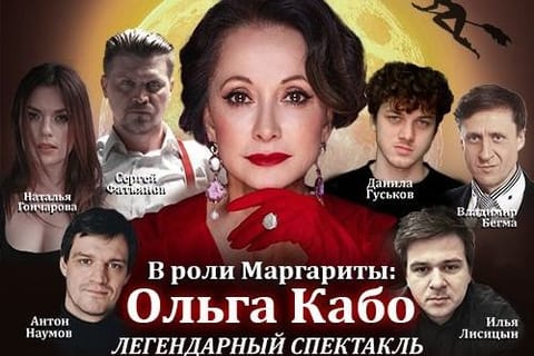 Мастер и Маргарита