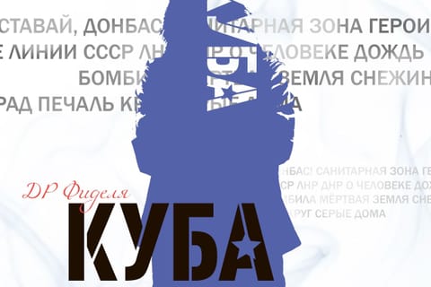 ДР Фиделя Куба