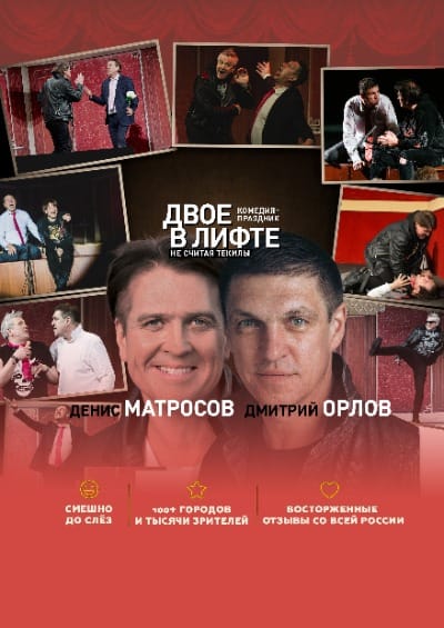 Двое в лифте, не считая текилы