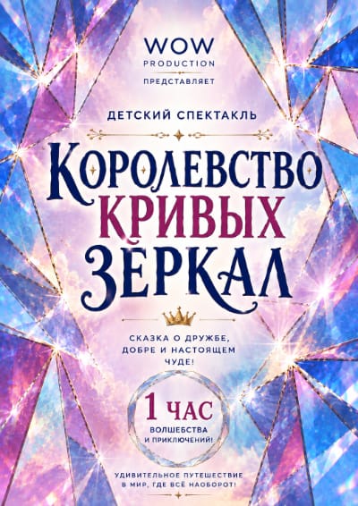 Королевство кривых зеркал