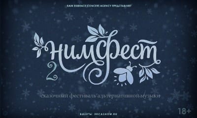 НимФест