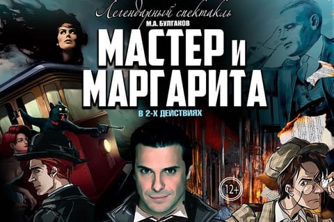 Мастер и Маргарита