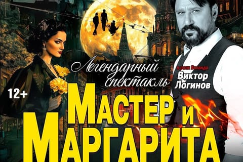 Мастер и Маргарита