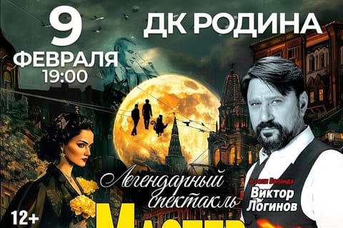 Мастер и Маргарита