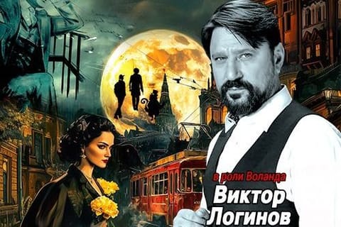 Мастер и Маргарита
