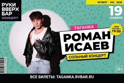 Роман Исаев