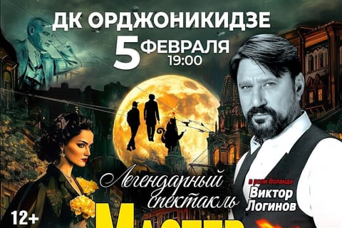 Мастер и Маргарита