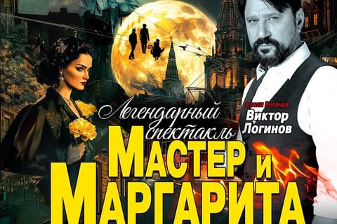 Мастер и Маргарита