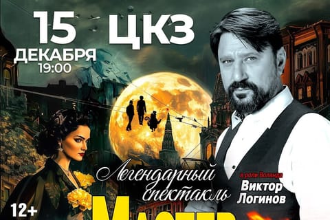 Мастер и Маргарита