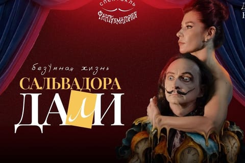 Безумная жизнь Сальвадора Дали