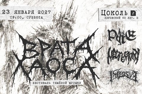 Врата Хаоса