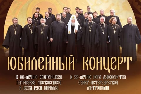 Хор духовенства Санкт-Петербургской митрополии