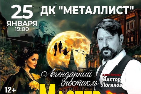 Мастер и Маргарита