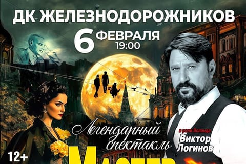 Мастер и Маргарита