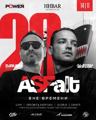 Асфальт: вечеринка в честь 20-летия