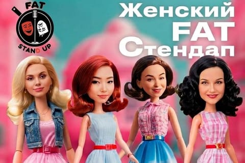 Женский FAT стендап