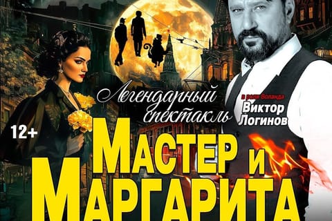Мастер и Маргарита