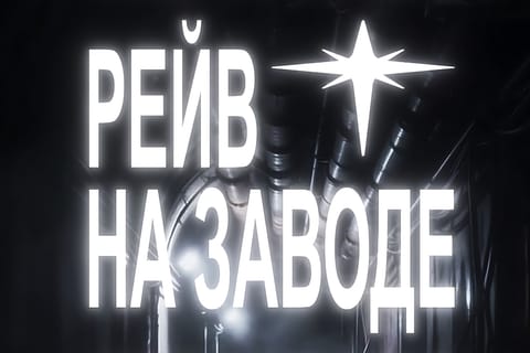 РЕЙВ НА ЗАВОДЕ