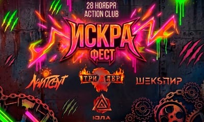 Искра Фест