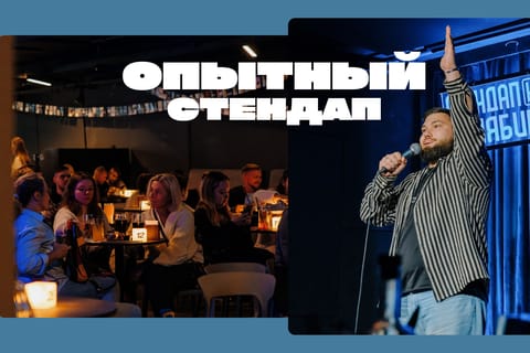 Опытный стендап