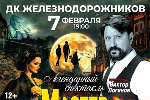 Мастер и Маргарита