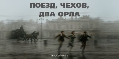 Поезд, Чехов, два орла