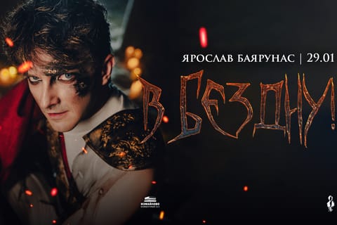 Ярослав Баярунас: «В бездну!»