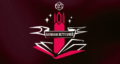 Башня историй