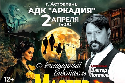 Мастер и Маргарита