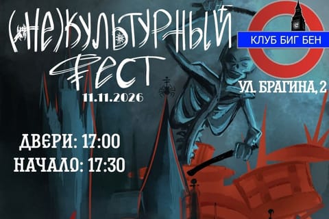 НЕКУЛЬТУРНЫЙ ФЕСТ