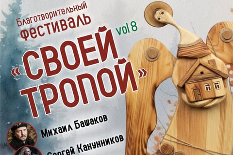 Своей тропой