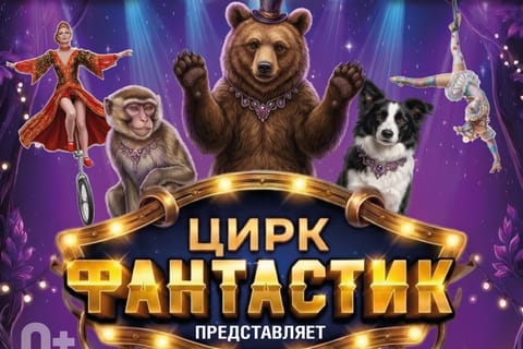 ЦИРК ФАНТАСТИК