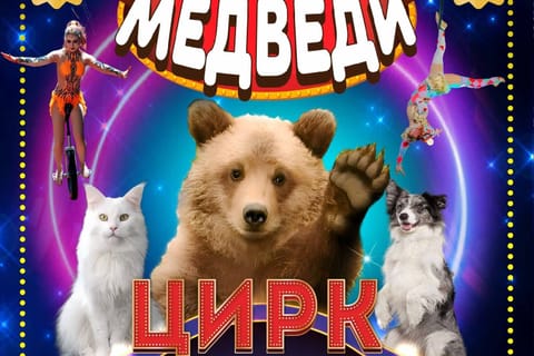 ЦИРК ФАНТАСТИК