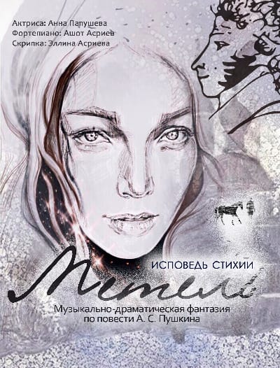 Метель