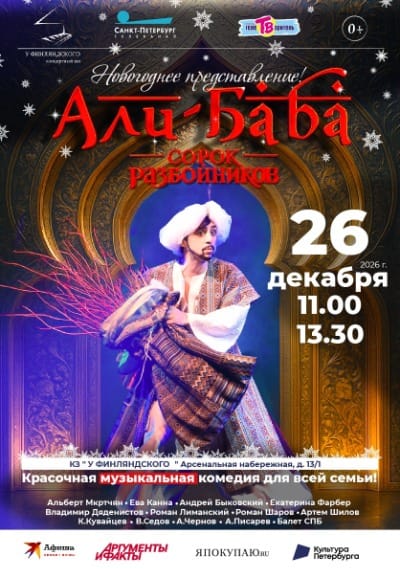 Мюзикл «Али-Баба и сорок разбойников»: музыкальная сказка