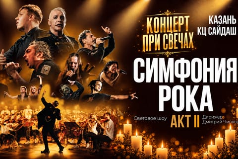 Симфония рока: Акт второй