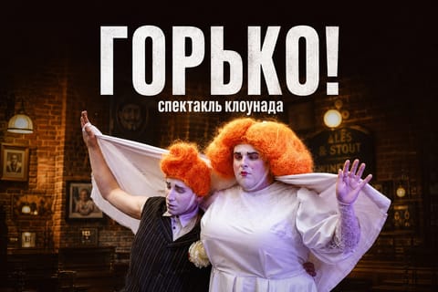 Горько! Комедийный спектакль дуэта "НЕБОЛЕТ"